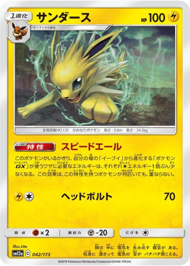 Pokemon Jolteon - 042/173 sm12a Tag All Stars