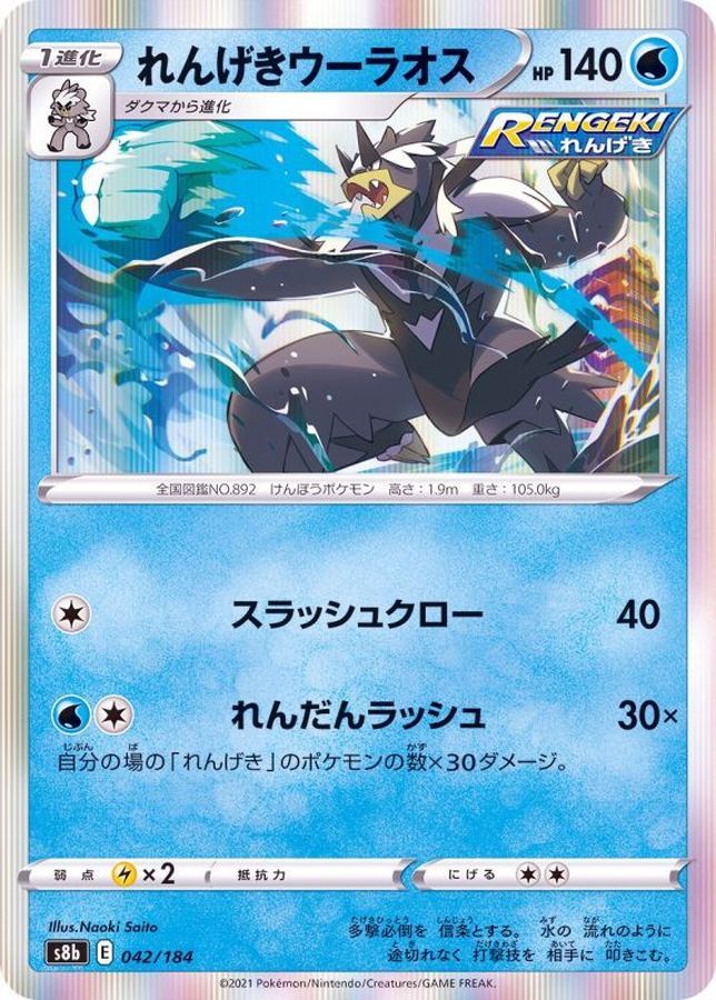 Pokemon Rapid Strike Urshifu - 042/184 s8b Vmax Climax