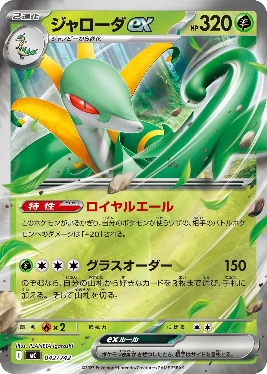 Serperior ex  042/742 MC