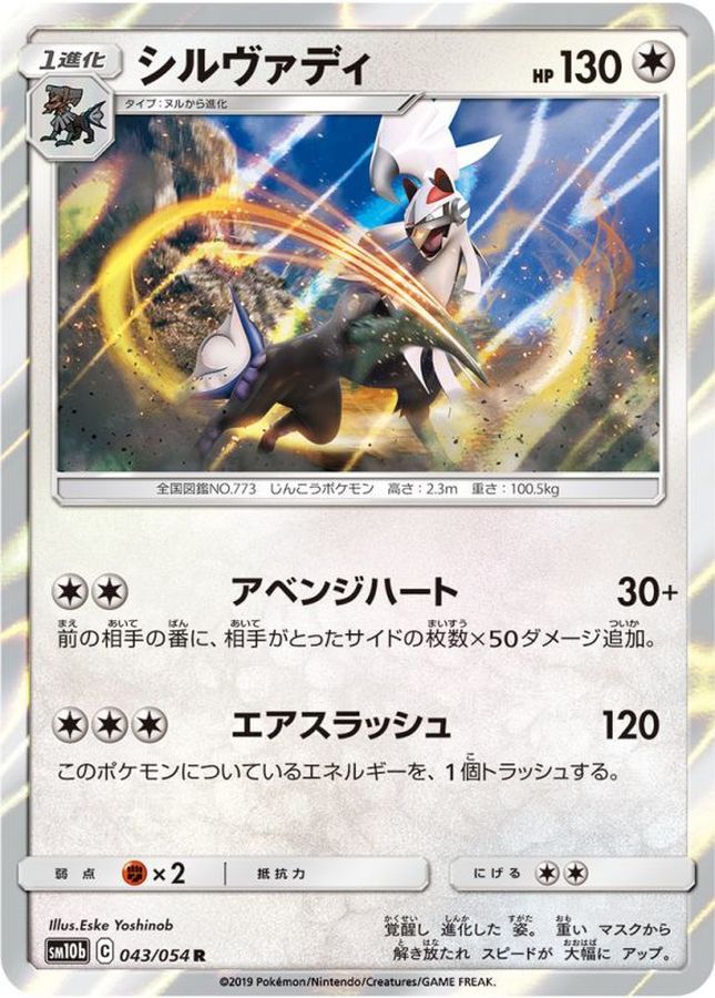 Pokemon Silvally R 043/054 sm10b Sky Legend