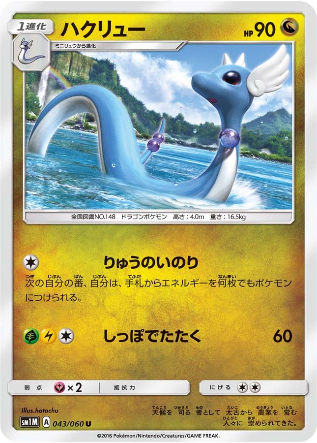 Dragonair U 043/060 SM1M