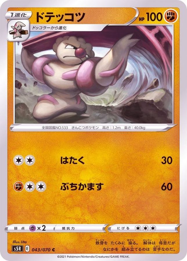 Pokemon Gurdurr C 043/070 s5r Rengeki Master