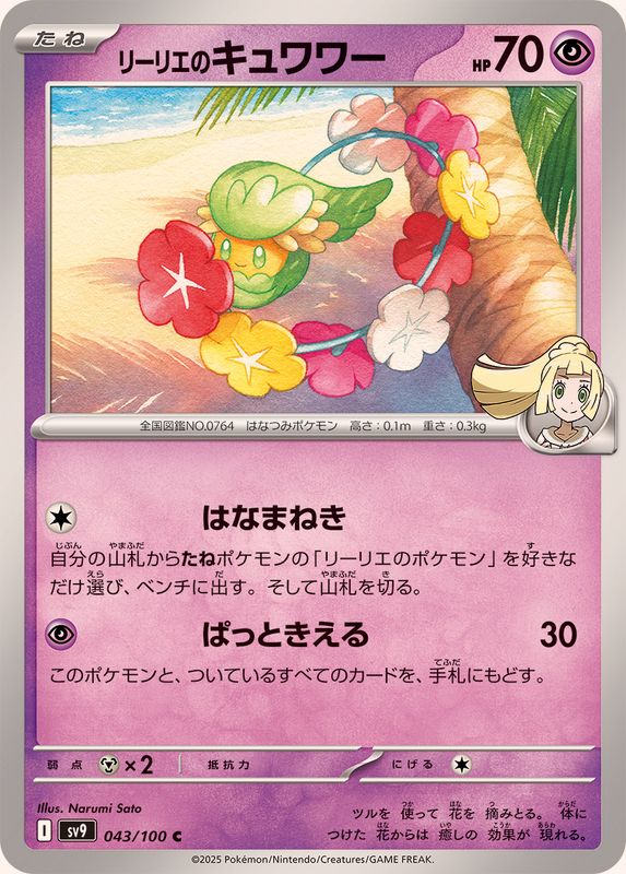 Pokemon Lillie's Comfey C 043/100 sv9 Battle Partners