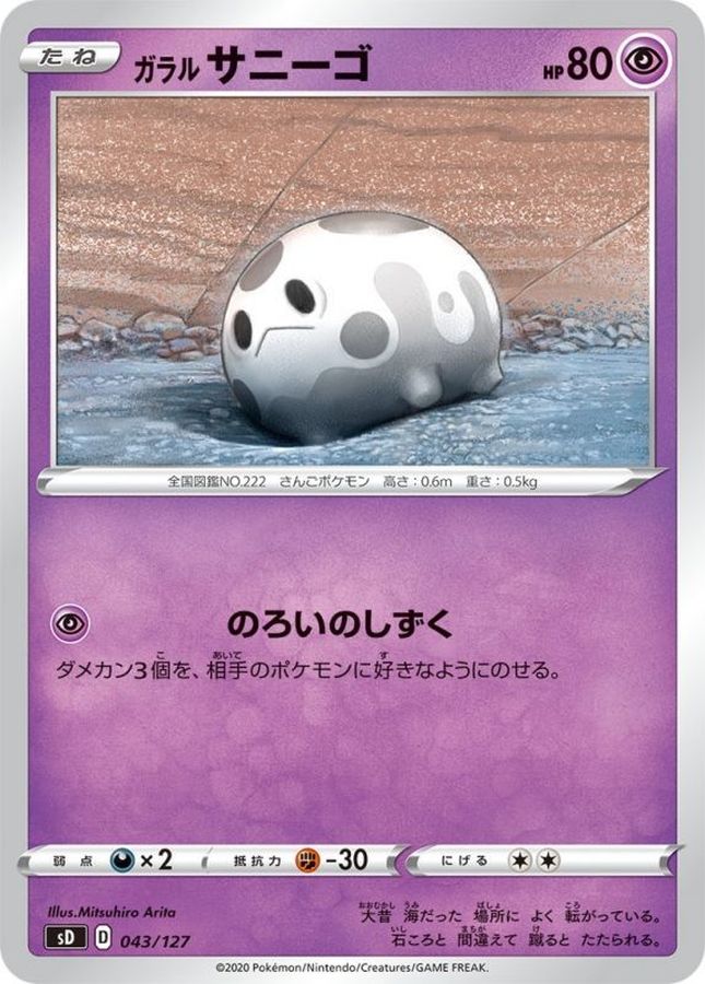 Galarian Corsola  043/127 SD