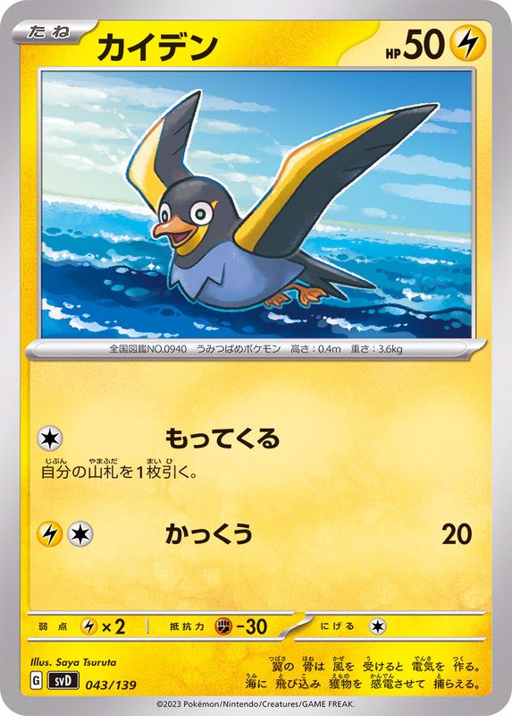 Pokemon Wattrel - 043/139 svd Ex Start Deck