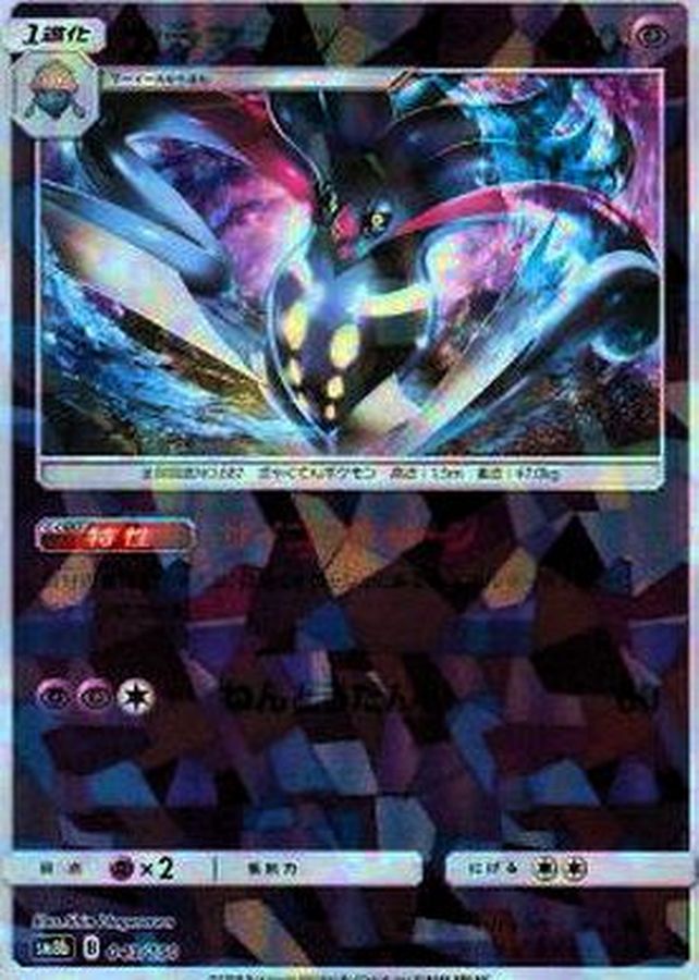 Pokemon Malamar - 043/150 sm8b Gx Ultra Shiny [REVERSE HOLO]