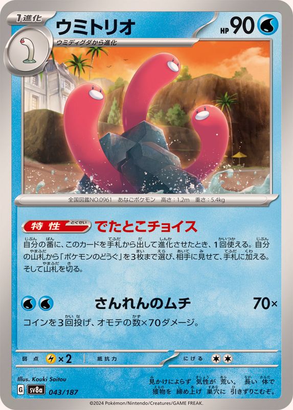 Pokemon Wugtrio - 043/187 sv8a Terastral Festival Ex