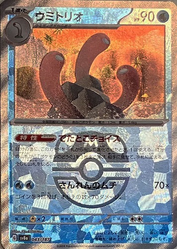 Pokemon Wugtrio - 043/187 sv8a Terastral Festival Ex [MASTER BALL REVERSE HOLO]