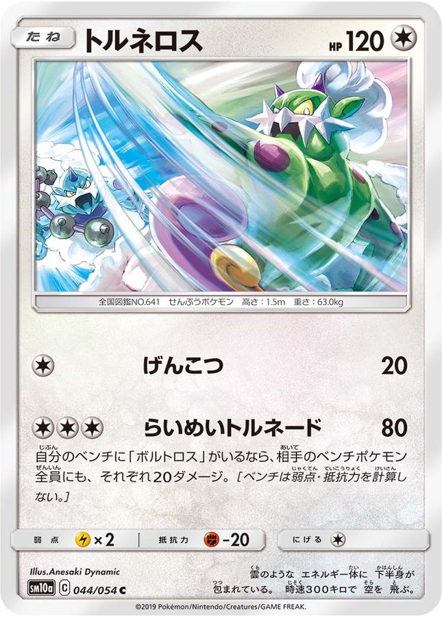 Pokemon Tornadus C 044/054 sm10a Gg End