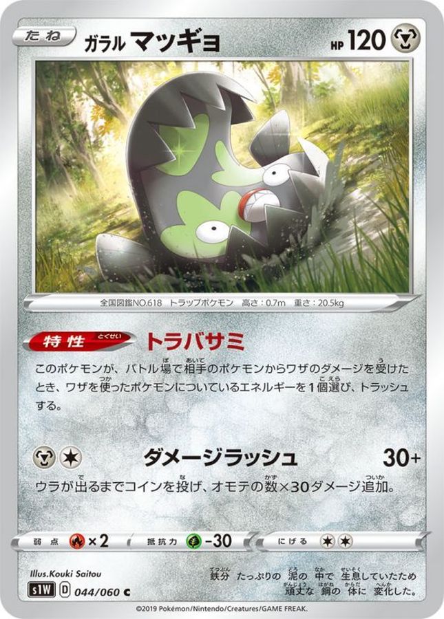 Pokemon Galarian Stunfisk C 044/060 s1w Sword