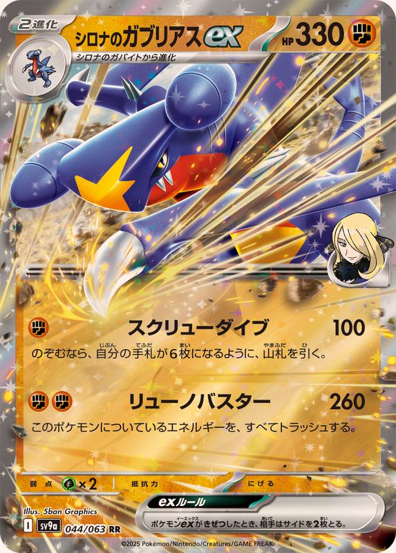 Pokemon Cynthia's Garchomp ex RR 044/063 sv9a Heat Wave Arena