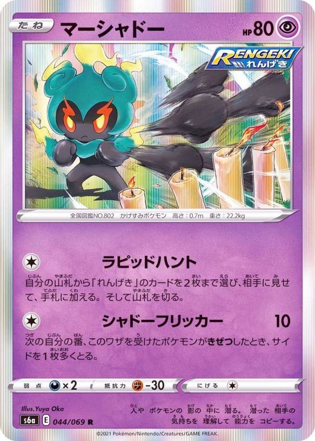 Pokemon Marshadow R 044/069 s6a Eevee Heroes