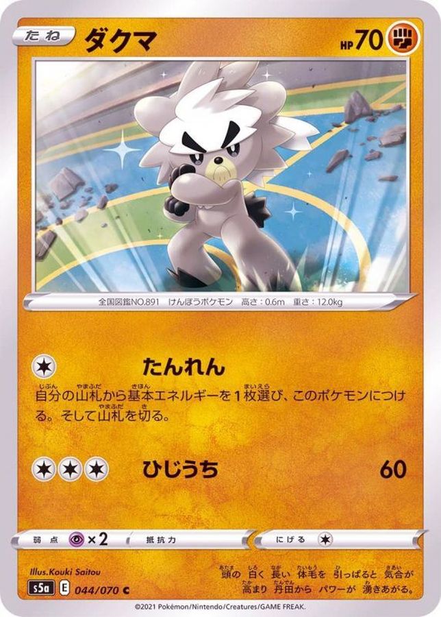 Pokemon Kubfu C 044/070 s5a Matchless Fighter