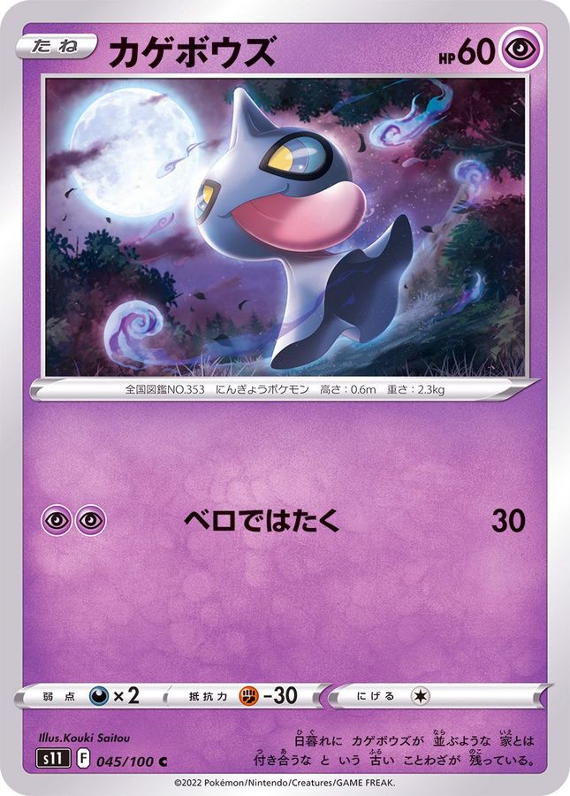 Pokemon Shuppet C 045/100 s11 Lost Abyss