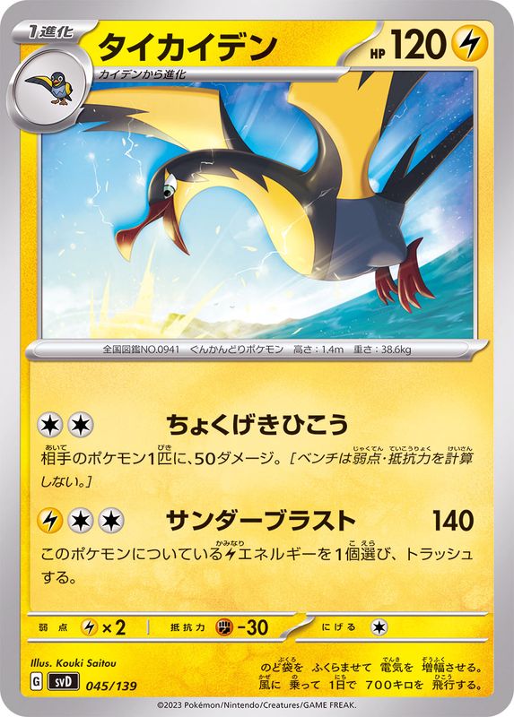 Pokemon Kilowattrel - 045/139 svd Ex Start Deck