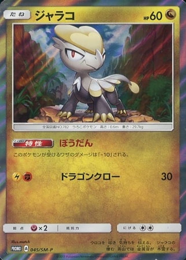 Jangmo-o P 045/SM-P PROMO