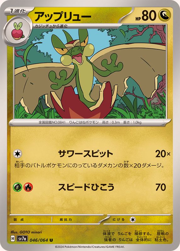 Pokemon Flapple U 046/064 sv7a Paradise Dragona