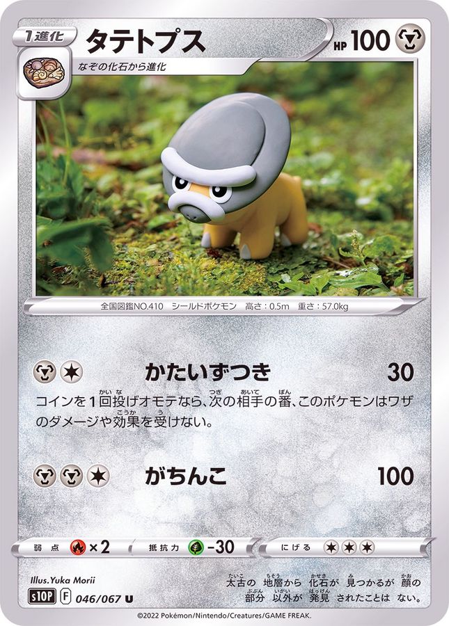 Pokemon Shieldon U 046/067 s10p Space Juggler