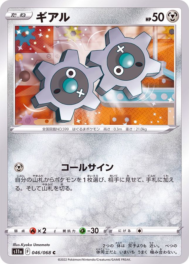 Pokemon Klink C 046/068 s11a Incandescent Arcana