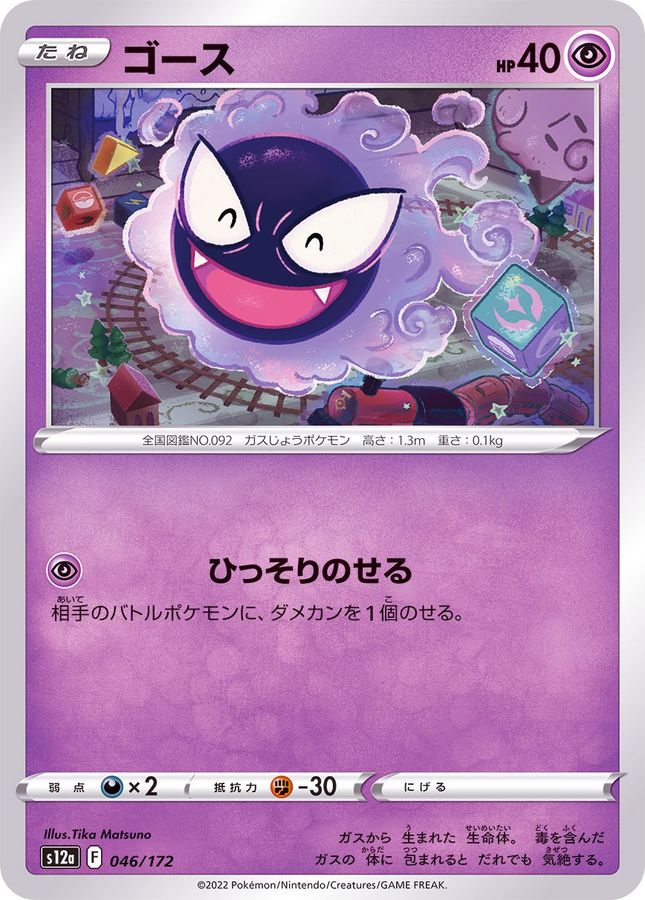 Pokemon Gastly - 046/172 s12a Vstar Universe