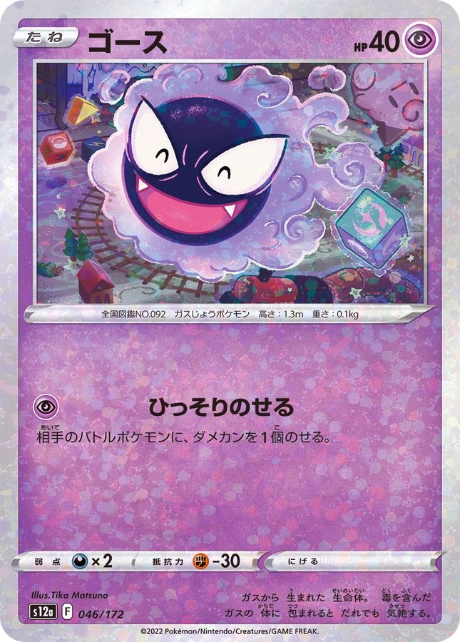 Gastly  046/172 S12A