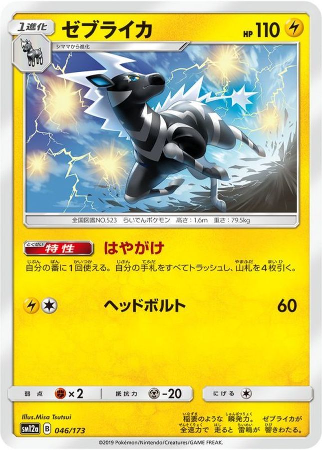 Pokemon Zebstrika - 046/173 sm12a Tag All Stars