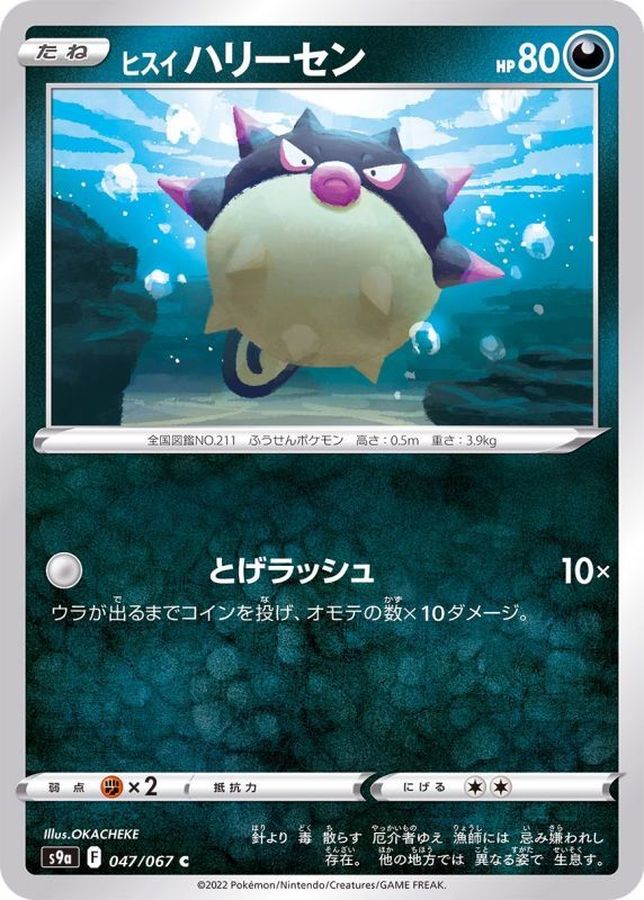 Pokemon Harriet Qwilfish C 047/067 s9a Battle Region