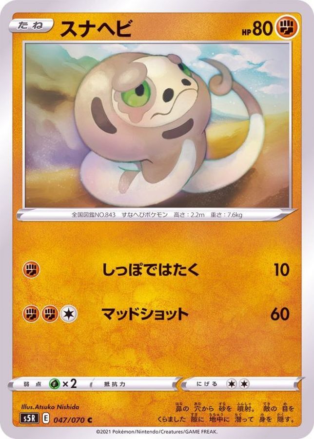Pokemon Silicobra C 047/070 s5r Rengeki Master