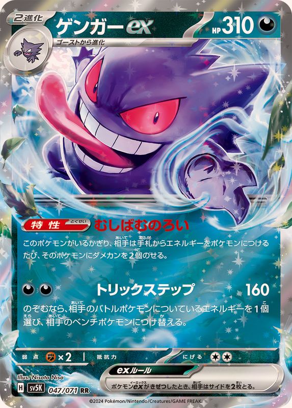 Pokemon Gengar ex RR 047/071 sv5k Wild Force