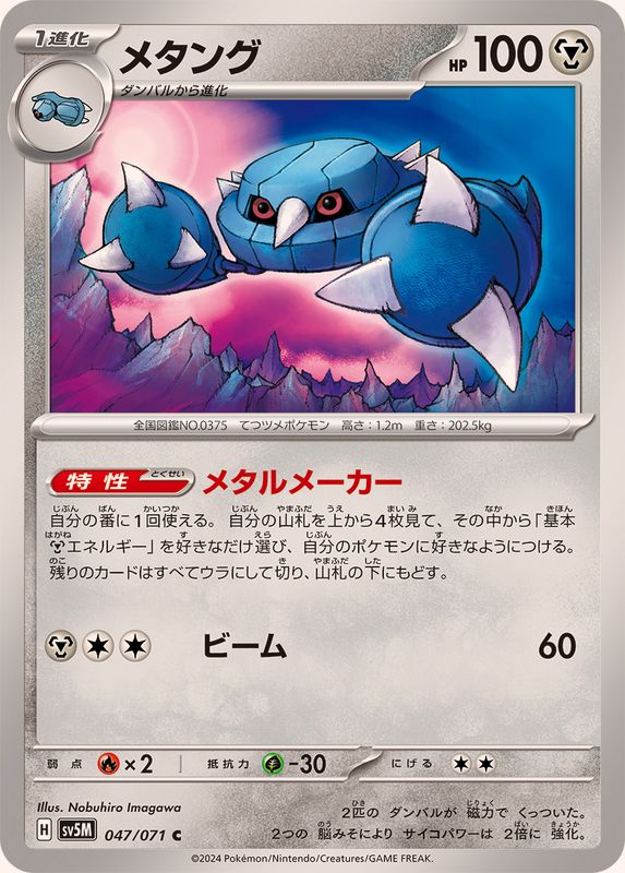 Pokemon Metang C 047/071 sv5m Cyber Judge