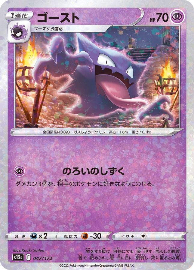 Haunter  047/172 S12A