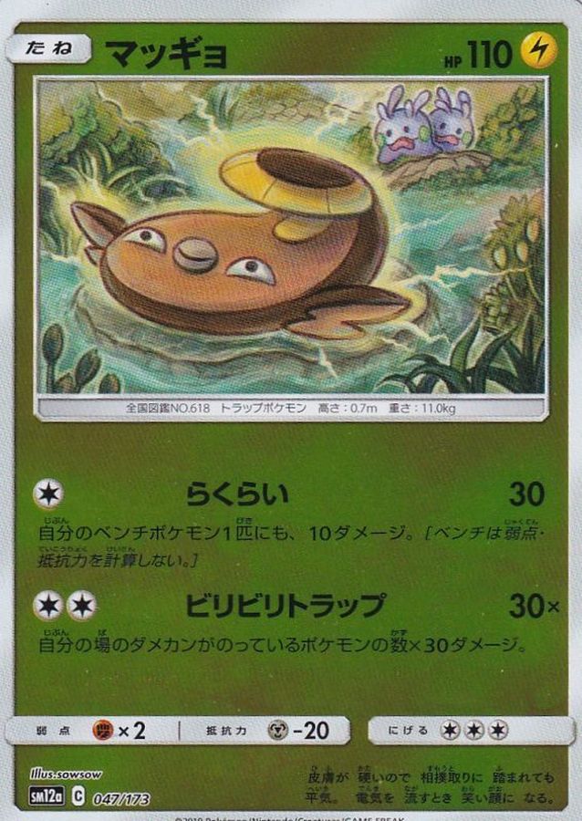 Stunfisk  047/173 SM12A