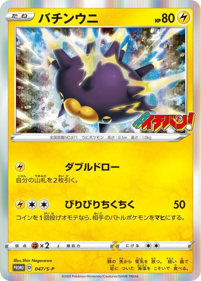 Pokemon Pincurchin P 047/S-P promo Promo