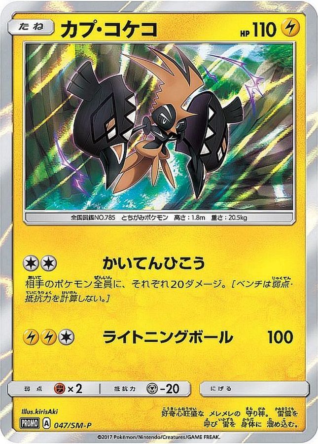 Pokemon Tapu Koko P 047/SM-P promo Promo