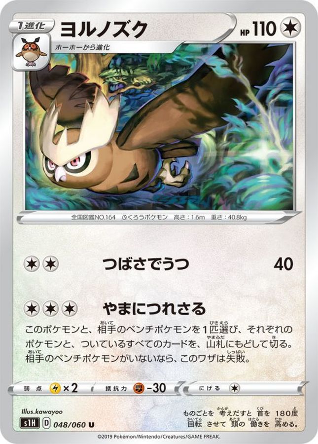 Noctowl U 048/060 S1H
