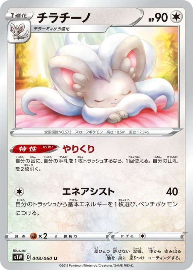 Pokemon Cinccino U 048/060 s1w Sword