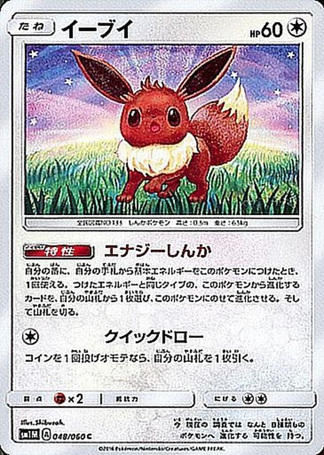 Pokemon Eevee C 048/060 sm1m Collection Moon
