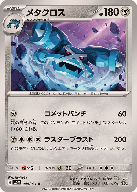 Pokemon Metagross U 048/071 sv5m Cyber Judge