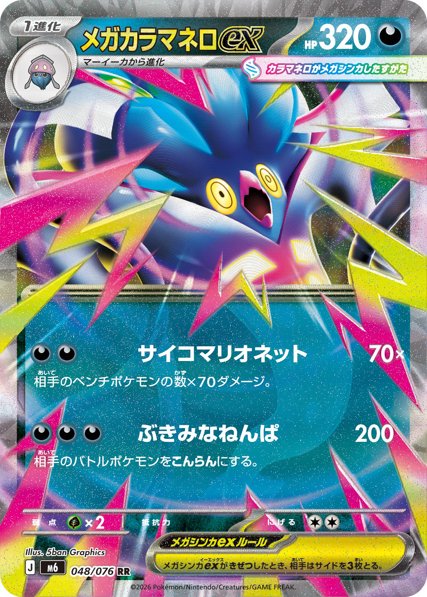 Mega Malamar ex RR 048/076 M6