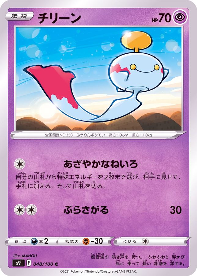 Pokemon Chimecho C 048/100 s9 Star Birth