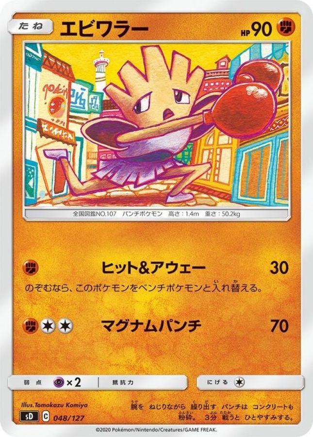 Hitmonchan  048/127 SD