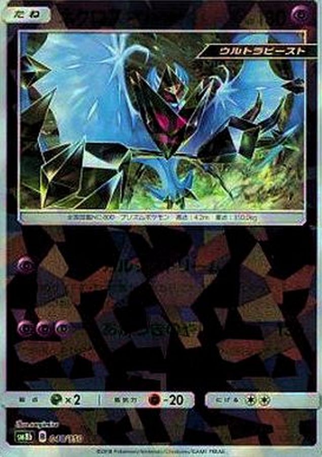 Dawn Wings Necrozma  048/150 SM8B