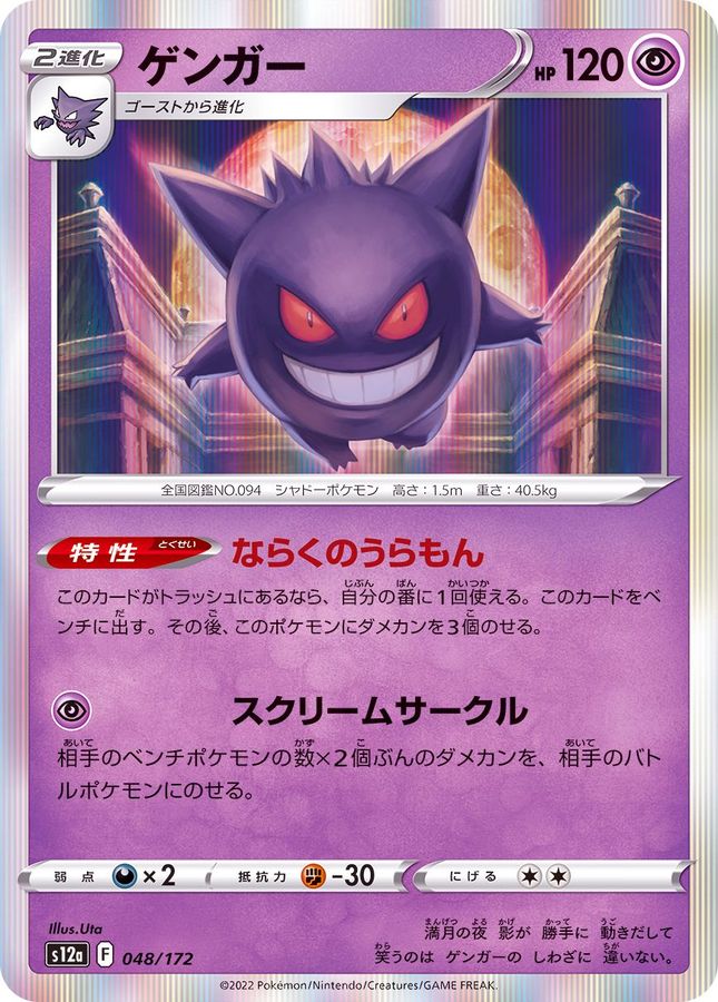 Pokemon Gengar - 048/172 s12a Vstar Universe