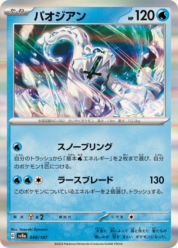 Pokemon Chien-Pao - 048/187 sv8a Terastral Festival Ex