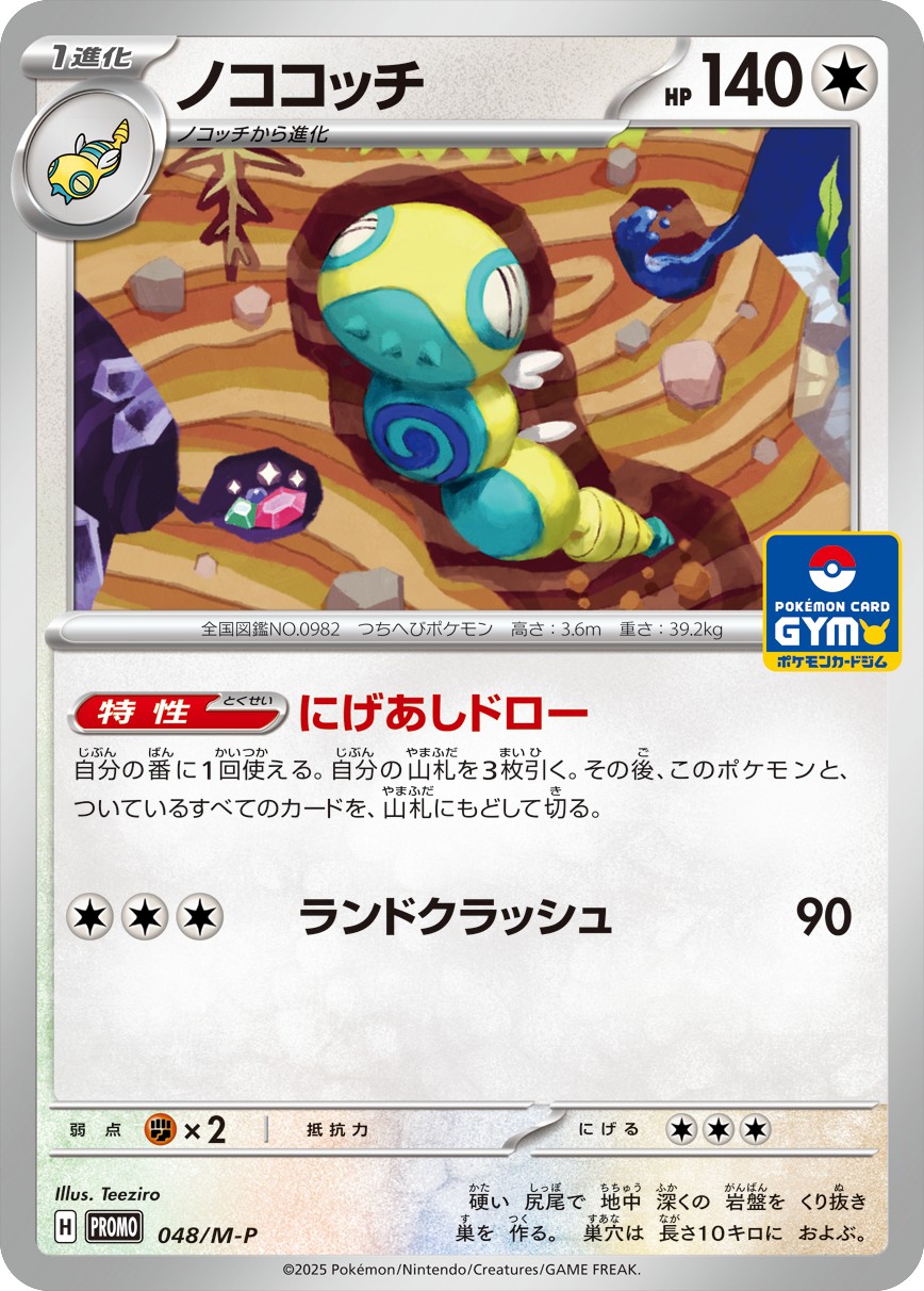 Dudunsparce P 048/M-P PROMO