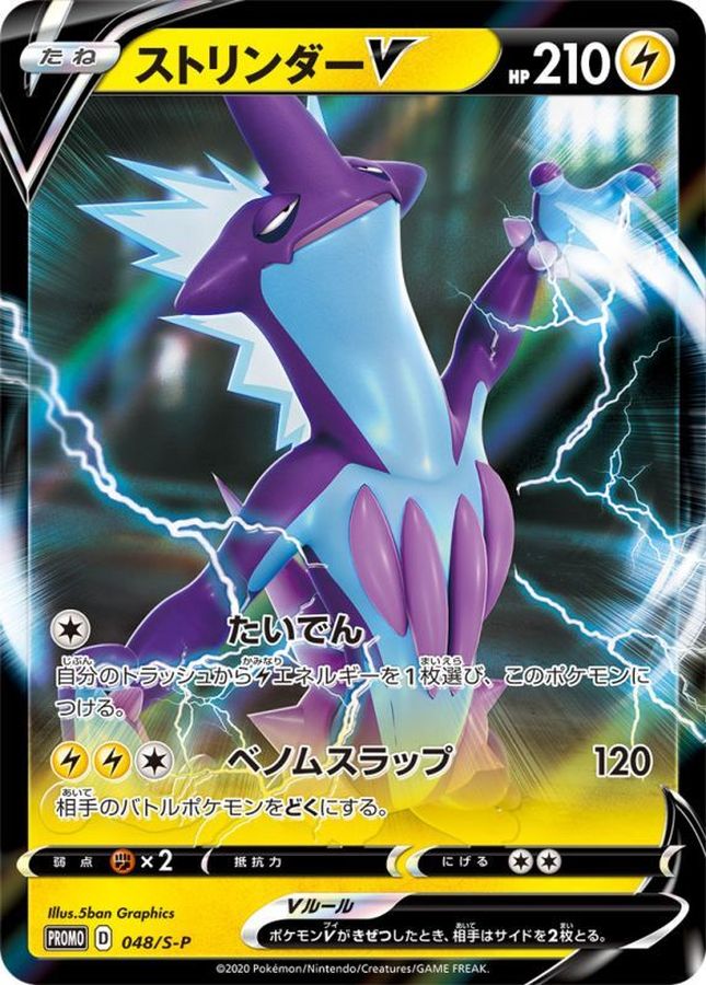 Pokemon Toxtricity V P 048/S-P promo Promo
