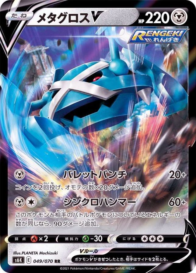 Pokemon Metagross V RR 049/070 s6k Jet Black
