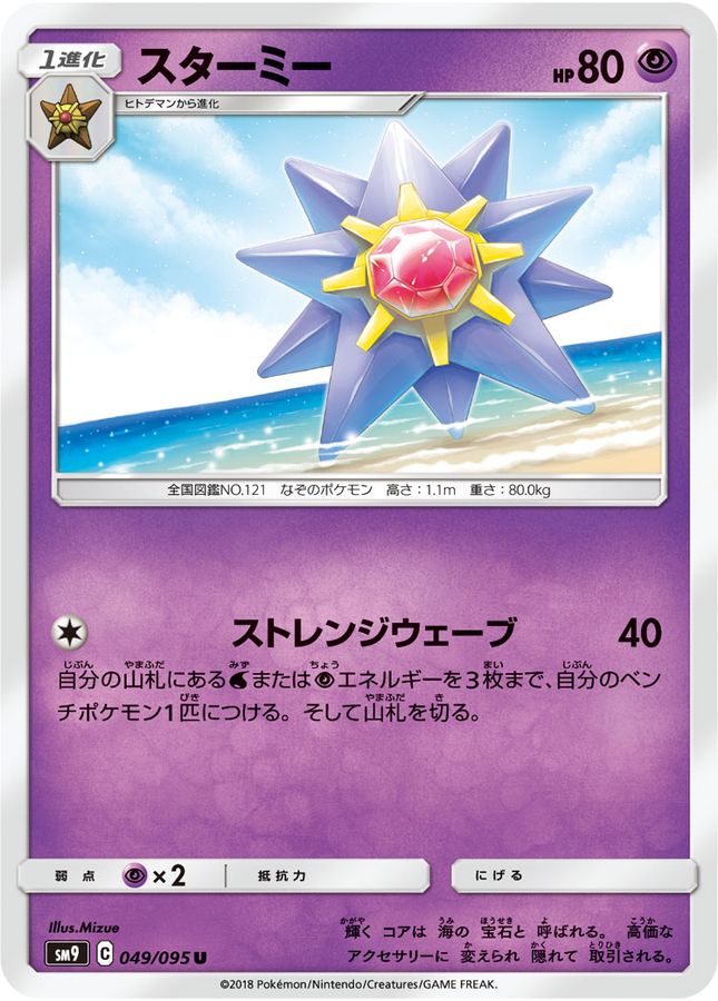 Pokemon Starmie U 049/095 sm9 Tag Bolt