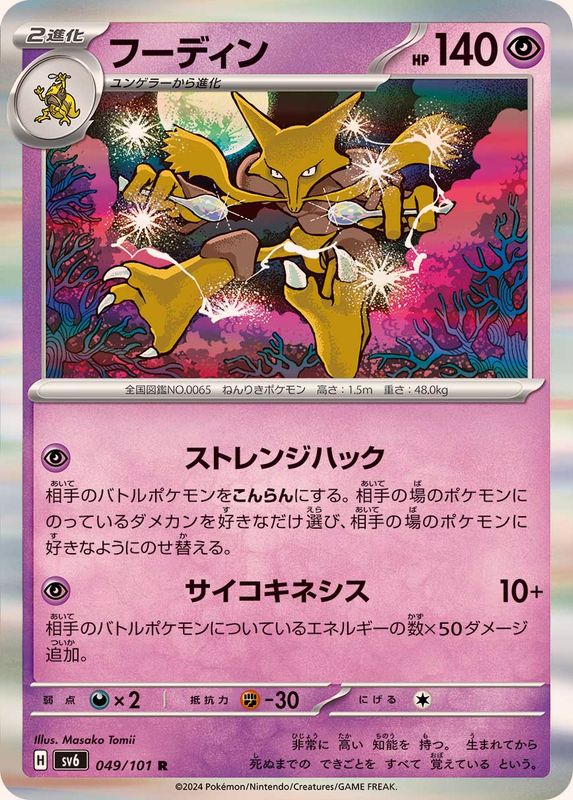Pokemon Alakazam R 049/101 sv6 Mask Of Change
