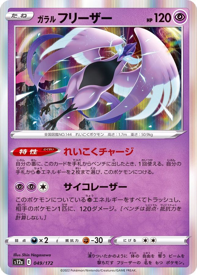 Pokemon Galarian Articuno - 049/172 s12a Vstar Universe